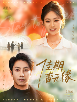 佳期杳无缘（60集）热门短剧抢先