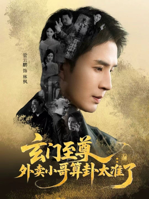 玄门至尊:外卖小哥算卦太准了(80集) 玄门至尊:外卖小哥算卦太准了(80集)第三季