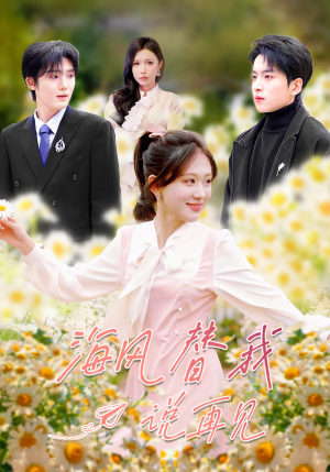海风替我说再见（80集）全网独播免费看