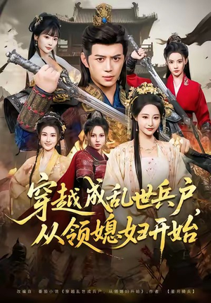 穿越成乱世兵户,从领媳妇开始(80集) 穿越成乱世兵户,从领媳妇开始(80集)短剧精彩片段