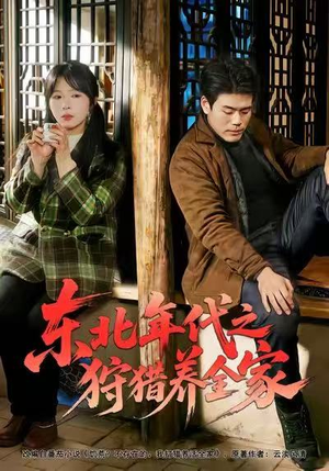 东北年代之狩猎养全家（96集）短剧中追到爽
