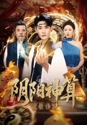 阴阳神算（86集）精彩短剧又来了