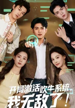 开局激活吹牛系统，我无敌了!（65集）看到大结局