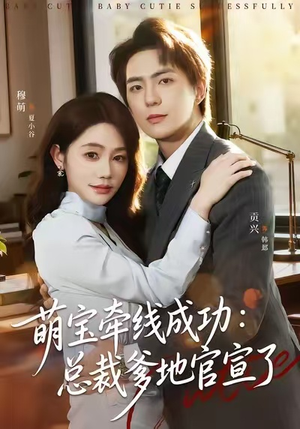 萌宝牵线成功：总裁爹地官宣了（80集）免费在线看