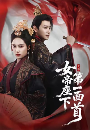 女帝座下第一面首（71集）短剧热播推荐
