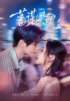 蓄谋图她（80集）短剧太精彩