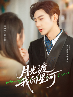 月光渡我向星河(78集) 月光渡我向星河(78集)无需充值尽情看