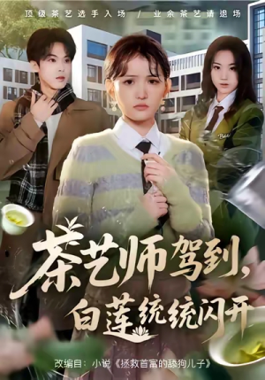 茶艺师驾到白莲统统闪开（65集）精彩短剧看不停