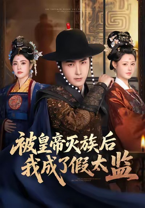 被皇帝灭族后我成了假太监(85集) 被皇帝灭族后我成了假太监(85集)精彩短剧又来了