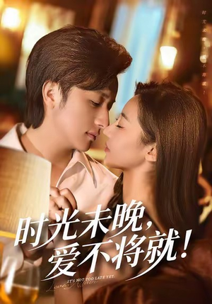 时光未晚爱不将就（55集）在哪个平台看