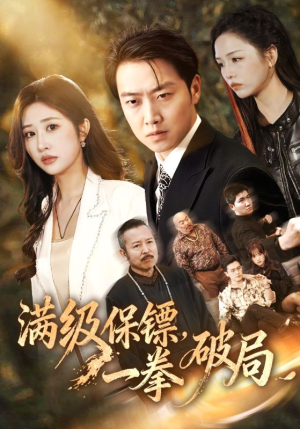 满级保镖一拳破局（60集）爆款短剧一起追