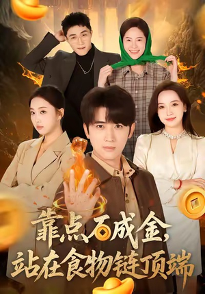 靠点石成金站在食物链顶端（80集）独家短剧免费看