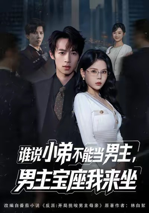 谁说小弟不能当男主，男主宝座我来坐（80集）免费看全网短剧