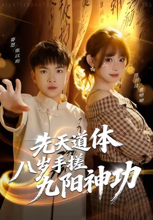 先天道体八岁手搓九阳神功(80集) 先天道体八岁手搓九阳神功(80集)海量短剧免费看