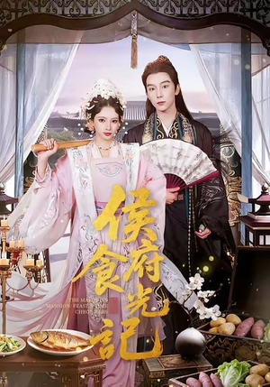 侯府食光记（86集）海量短剧免费看