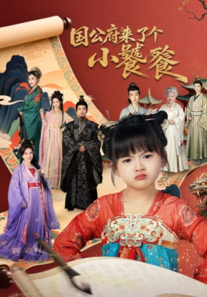 国公府来了个小饕餮(77集) 国公府来了个小饕餮(77集)短剧上热门