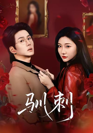 驯刺（82集）上热门短剧