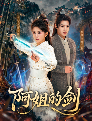 阿姐的剑（51集）最后一集