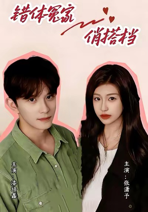 错体冤家俏搭档(60集) 错体冤家俏搭档(60集)最热门短剧来了