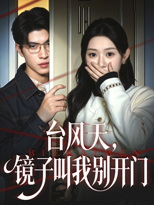 台风天镜子叫我别开门（60集）短剧分享剧集