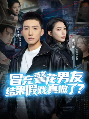 冒充警花男友，结果假戏真做了（80集）1-102集