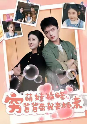 萌娃攻略，穷爸爸带我去相亲（80集）好看到停不下来