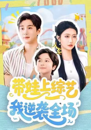 带娃上综艺我逆袭全场（87集）爆款短剧抢先看