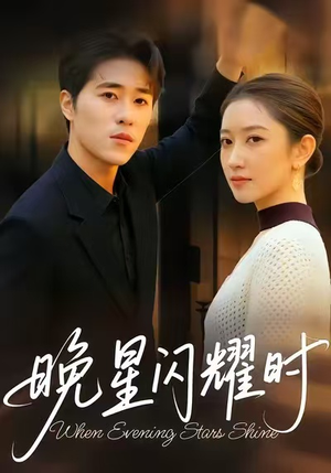 晚星闪耀时(30集) 晚星闪耀时(30集)短剧免费分享