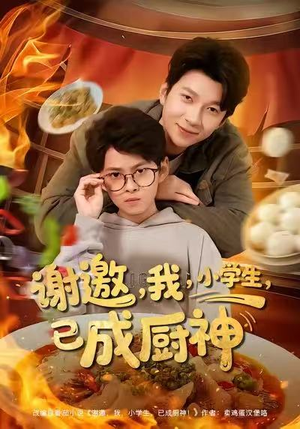 谢邀我小学生已成厨神（80集）短剧精彩不断