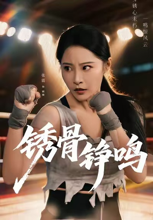 绣骨铮鸣(73集) 绣骨铮鸣(73集)在线免费观看