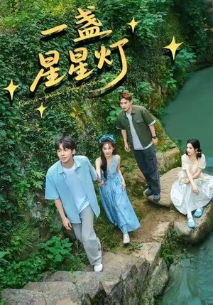 一盏星星灯(43集) 一盏星星灯(43集)短剧精彩推荐