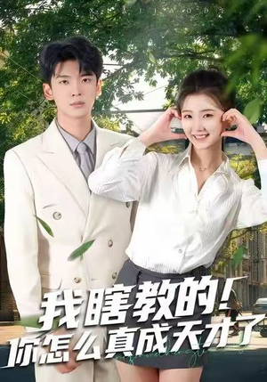 我瞎教的！你怎么真成天才了（75集）第一季