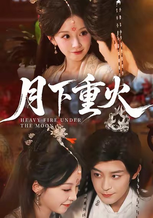 月下重火（67集）免费看全集