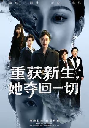 重获新生她夺回一切（60集）超火热门短剧