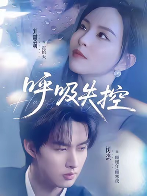 呼吸失控（61集）好看短剧抢先看