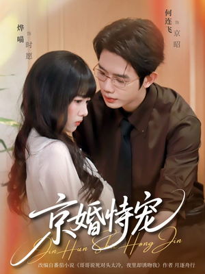 京婚恃宠（79集）短剧免费观看