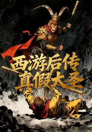 西游后传真假大圣（70集）短剧越看越精彩