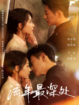 流年最深处（65集）独家资源免费看