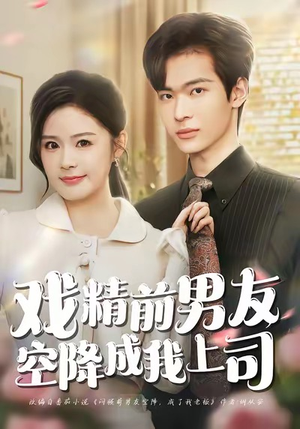 戏精前男友空降成我上司（84集）每日短剧追不停