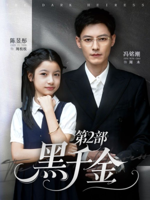 黑千金第2部(70集) 黑千金第2部(70集)更新时间