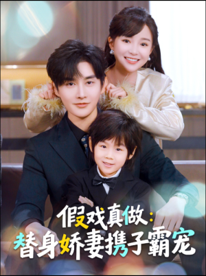 假戏真做：替身娇妻携子霸宠（70集）精彩的网络短剧