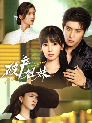 破产姐妹（70集）短剧推荐上热门