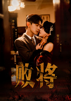 败将（59集）这部短剧太好看