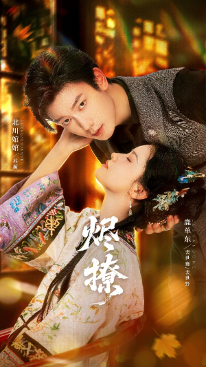 烬撩（65集）短剧排行榜