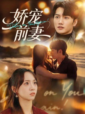 娇宠前妻(72集) 娇宠前妻(72集)每日短剧追不停