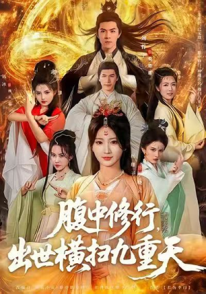 腹中修行,出世横扫九重天(80集) 腹中修行,出世横扫九重天(80集)一共多少集