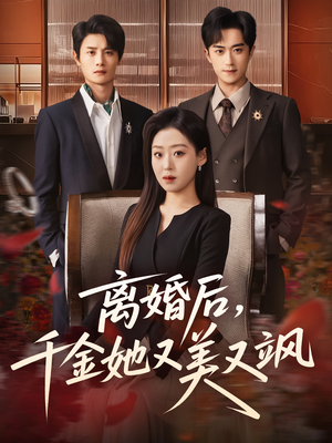 离婚后，千金她又美又飒（76集）第一季