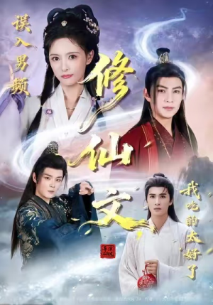 误入男频修仙文，我吃的太好了（75集）超好看短剧推荐