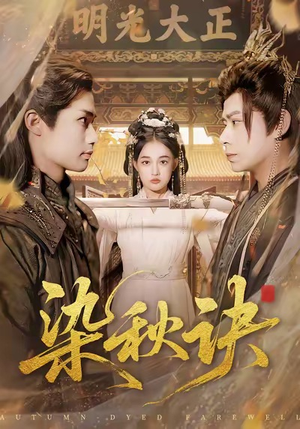 染秋诀（78集）短剧越看越精彩