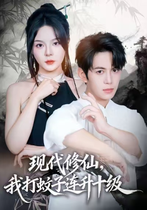 现代修仙，我打蚊子连升十级（60集）海量资源免费看